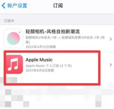 康马apple维修店分享Apple Music怎么取消自动收费 