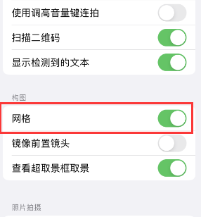 康马苹果手机维修网点分享iPhone如何开启九宫格构图功能 