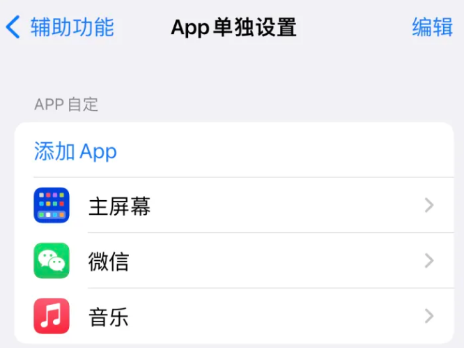 康马苹果14服务点分享iPhone14如何单独设置App 