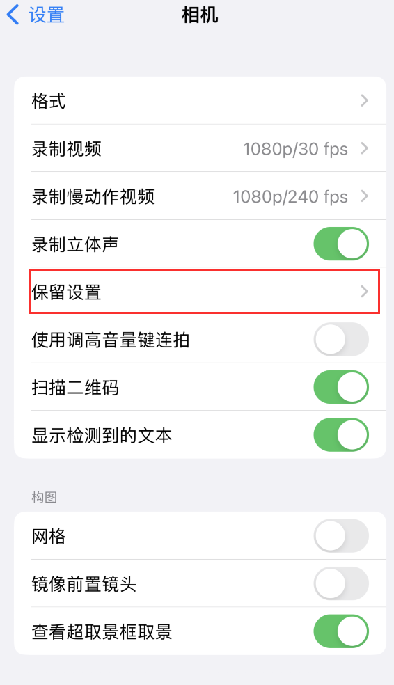 康马苹果14维修分享如何在iPhone 14 机型中保留拍照设置 