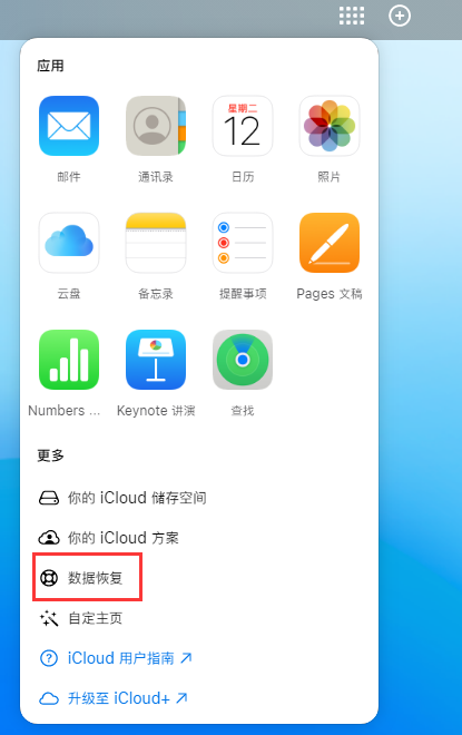 康马苹果手机维修分享iPhone 小技巧：通过苹果 iCloud 官网恢复已删除的文件 