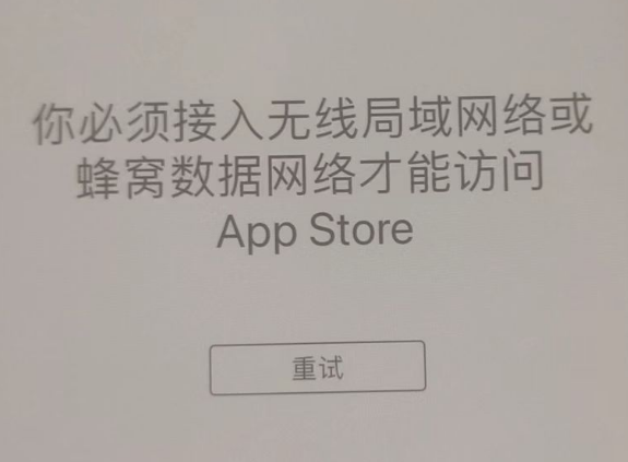 康马苹果服务网点分享无法在 iPhone 上打开 App Store 怎么办 