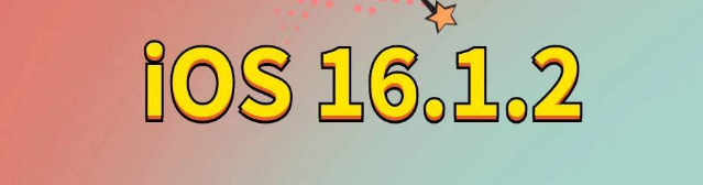 康马苹果手机维修分享iOS 16.1.2正式版更新内容及升级方法 