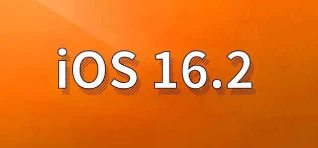 康马苹果手机维修分享哪些机型建议升级到iOS 16.2版本 