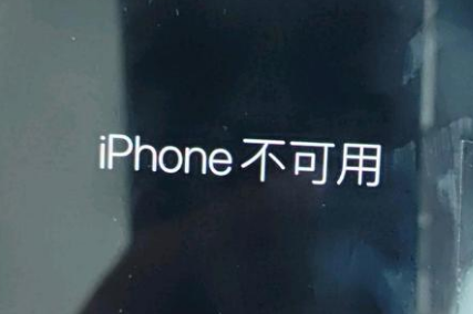 康马苹果服务网点分享锁屏界面显示“iPhone 不可用”如何解决 