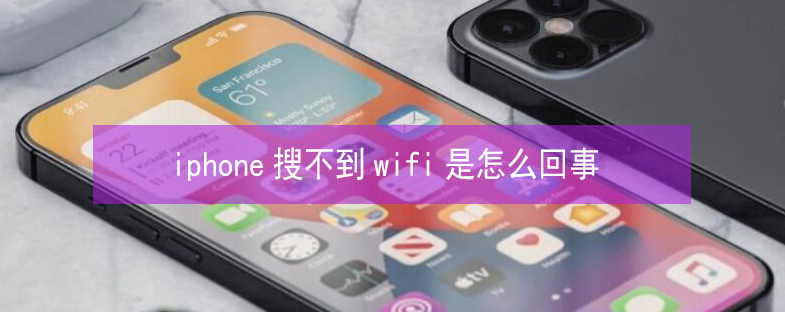 康马苹果13维修分享iPhone13搜索不到wifi怎么办 